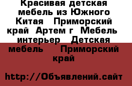  Красивая детская мебель из Южного Китая - Приморский край, Артем г. Мебель, интерьер » Детская мебель   . Приморский край